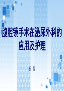 腹腔镜手术在泌尿外科的应用及护理
