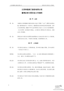 江苏神通：董事会审计委员会工作细则（XXXX年10月）