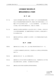 江苏神通：董事会战略委员会工作细则（XXXX年10月）