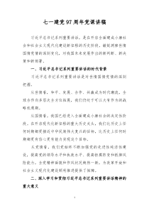 七一建党97周年党课讲稿