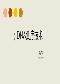 DNA测序技术