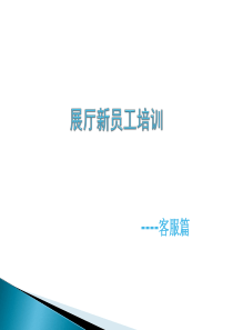 2012新员工客服培训流