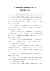 汤臣倍健：独立董事工作制度(XXXX年1月) XXXX-01-11