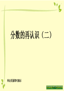 分数的再认识二