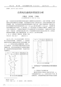 自然电位曲线异常原因分析