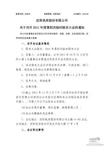 沈阳机床：关于召开XXXX年度第四次临时股东大会的通知