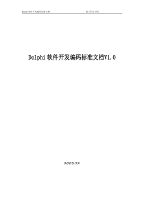 Delphi软件开发编码标准文档V2.0