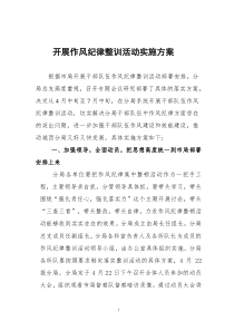 开展作风纪律整训活动实施方案