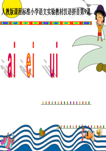浙人教版小学语文一年级上册《汉语拼音9_ai_ei_ui》ppt课件