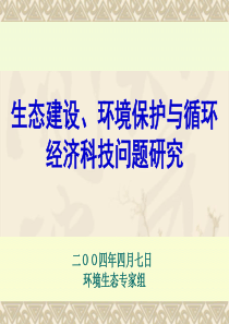 生态环保循环经济