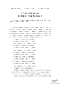 法尔胜：第六届第三十八次董事会决议公告 XXXX-03-26