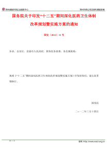 国发〔2012〕11号《国务院关于印发“十二五”期间深化医药卫生体制改革规划暨实施方案的通知》
