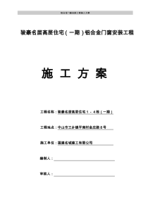 骏豪名居高层住宅1-4栋铝合金门窗安装施工方案