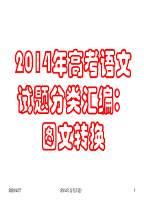2014年高考真题：图文转换