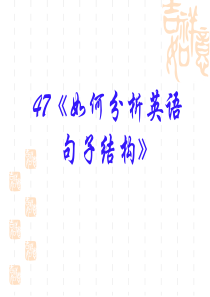 2014年高考英语一轮复习语法专题课件47：如何分析英语句子结构
