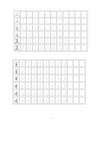 一周练好字(连笔练习)-书法字帖[1]