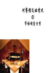 对餐馆选址情况的市场调查方案