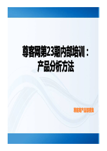 尊客网培训资料：产品分析方法案例讲解篇