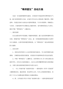 尊师爱生活动方案