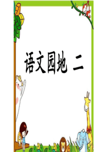 22部编版一年级上册语文园地二