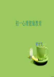 初一心理健康(1)(精)