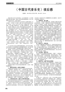 《中国古代音乐史》读后感