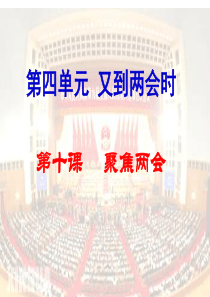 思想品德： 第十课《聚焦两会》课件1(教科版九年级)
