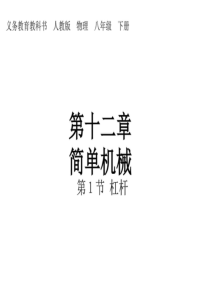 人教版-物理-八年级-第十二章-简单机械-第1节-杠杆课件.ppt