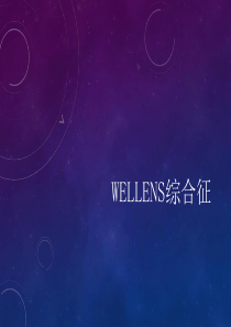 Wellens综合征和de-winter综合征