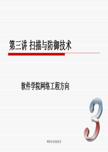 第3讲扫描与防御技术