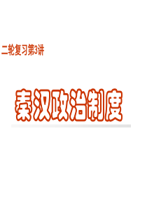 第3讲：秦汉政治制度