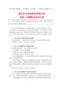 浙江华立科技股份有限公司五届一次董事会决议公告
