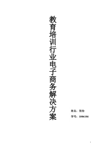 教育培训业-电子商务解决方案