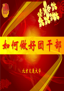 如何做好团干部备课组第五版