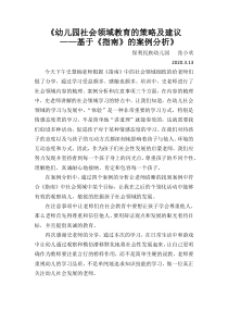 《幼儿园社会领域教育的策略及建议培训心得体会