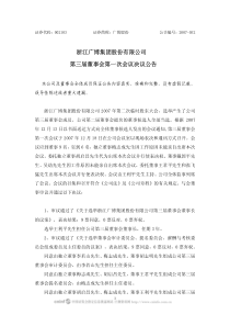 浙江广博集团股份有限公司第三届董事会第一次会议决议公告