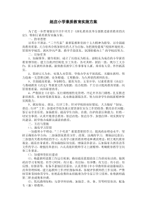 赵庄小学_学校素质教育实施方案