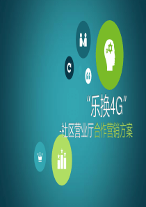 中移动4G推广营销方案
