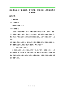盾构掘进、管片拼装等施工方案