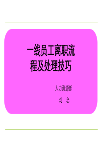 世界500强一线员工离职流程及处理技巧