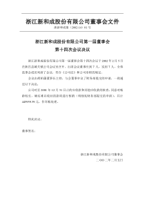 浙江新和成股份有限公司第一届董事会第十四次会议决议