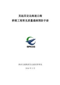 吴定高速公路桥梁工程常见质量通病预防手册