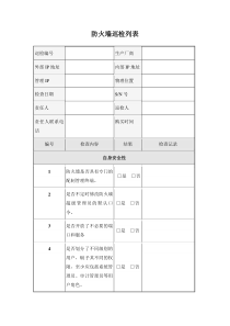 防火墙巡检列表