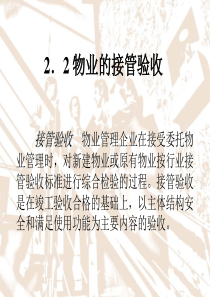 物业管理培训-物业的接管验收入住