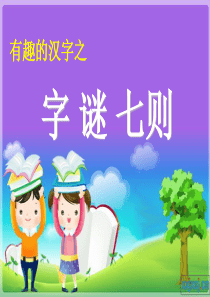 五年级上字谜七则