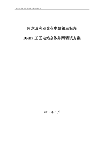 光伏并网调试方案