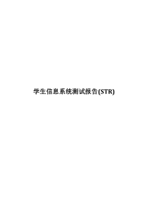 学生信息系统测试报告