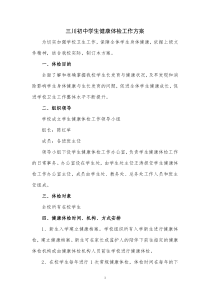 学生健康体检工作方案