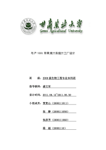 年产100t苹果清汁浓缩汁工厂设计