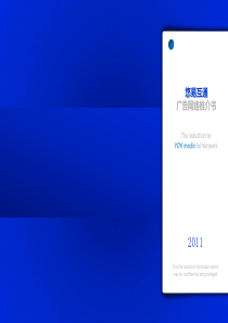 悠易互通2011版公司推介书